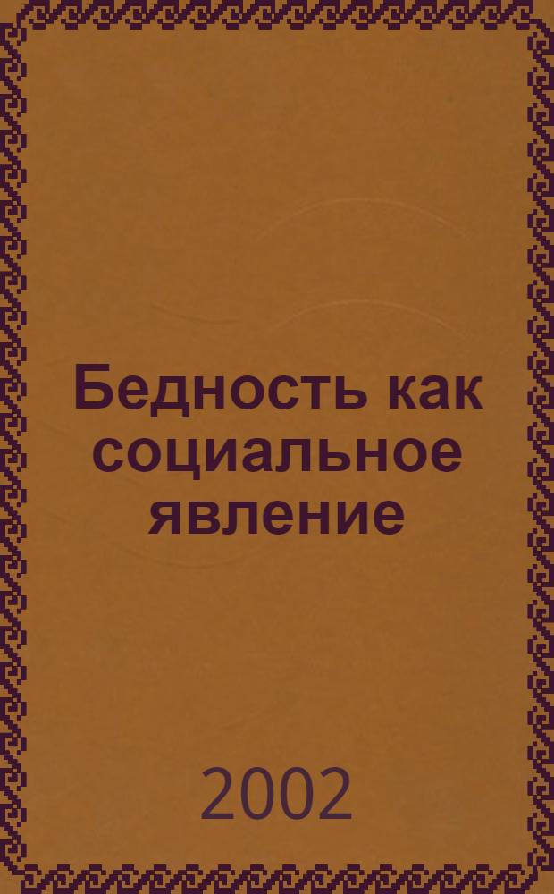 Бедность как социальное явление: теоретико-методологические аспекты : автореф. дис. на соиск. учен. степ. к.социол.н. : спец. 22.00.04