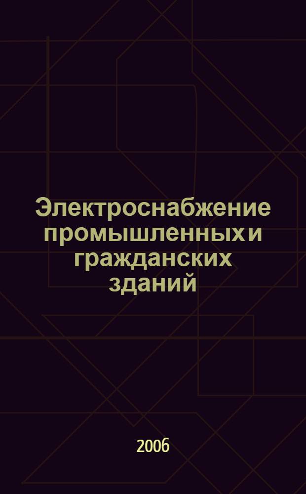 Электроснабжение промышленных и гражданских зданий : учебник : для студентов образовательных учреждений среднего профессионального образования