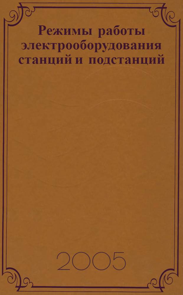 Режимы работы электрооборудования станций и подстанций : расчет переходных процессов в системах автономного электроснабжения : учеб. пособие