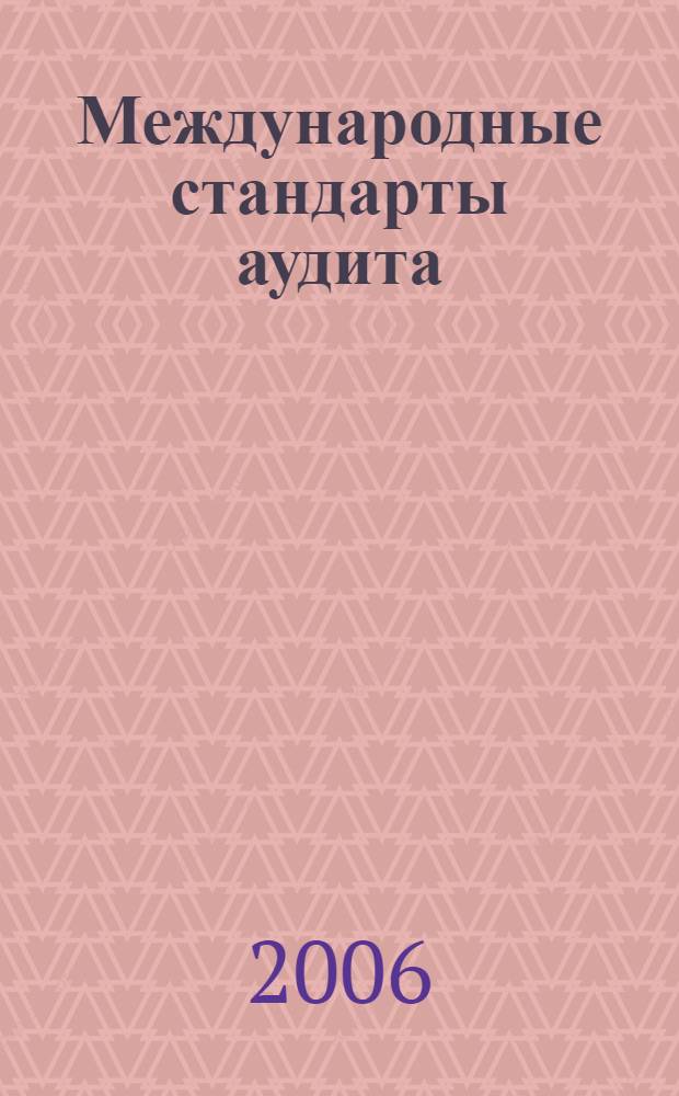 Международные стандарты аудита (МСА) : учебное пособие для студентов, обучающихся по специальности 060500 "Бухгалтерский учет, анализ и аудит" и другим экономическим и управленческим специальностям