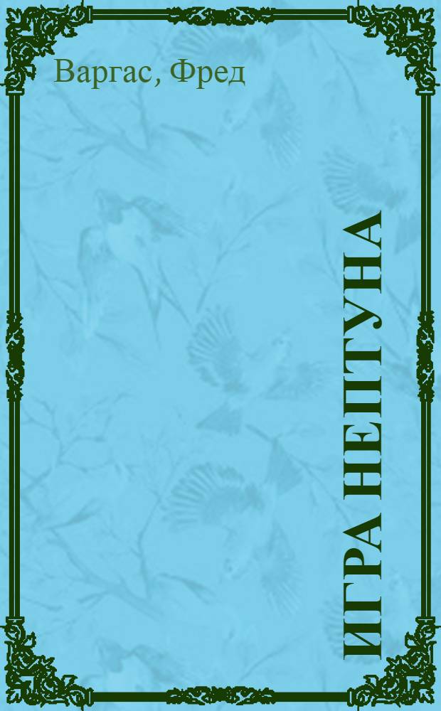 Игра Нептуна : роман