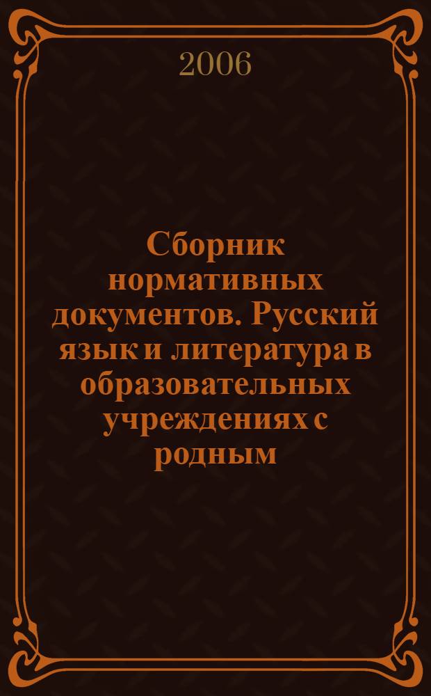 Сборник нормативных документов. Русский язык и литература в образовательных учреждениях с родным (нерусским) языком обучения : федеральный компонент государственного стандарта, федеральный базисный учебный план