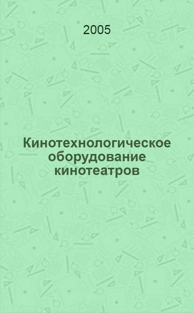 Кинотехнологическое оборудование кинотеатров : учебное пособие по дипломному и курсовому проектированию для студентов очного и заочного отделениий специальности 201400 "Аудивизуальная техника" направления подготовки "Техника зрелищных предприятий"