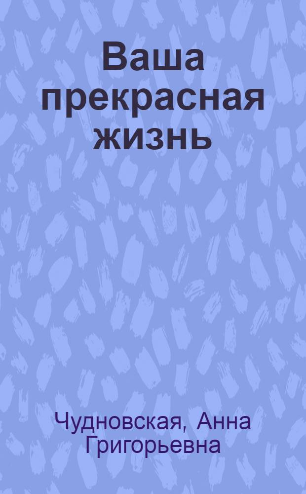 Ваша прекрасная жизнь : инструкция по сохранению нервных клеток