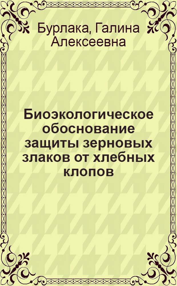Биоэкологическое обоснование защиты зерновых злаков от хлебных клопов (надсемейства Pentatomoidea) в лесостепи Среднего Поволжья : автореф. дис. на соиск. учен. степ. канд. биол. наук : специальность 06.01.11 <Защита растений>