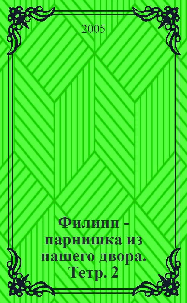Филипп - парнишка из нашего двора. Тетр. 2