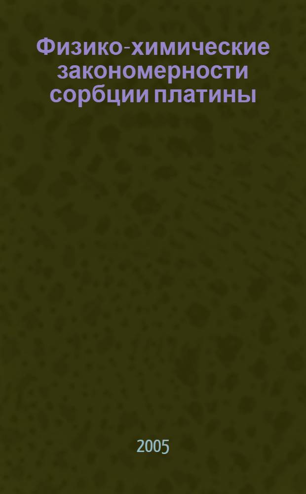 Физико-химические закономерности сорбции платины(IV) и палладия(II) анионообменными сорбентами : автореф. дис. на соиск. учен. степ. канд. хим. наук : специальность 02.00.04 <Физ. химия>