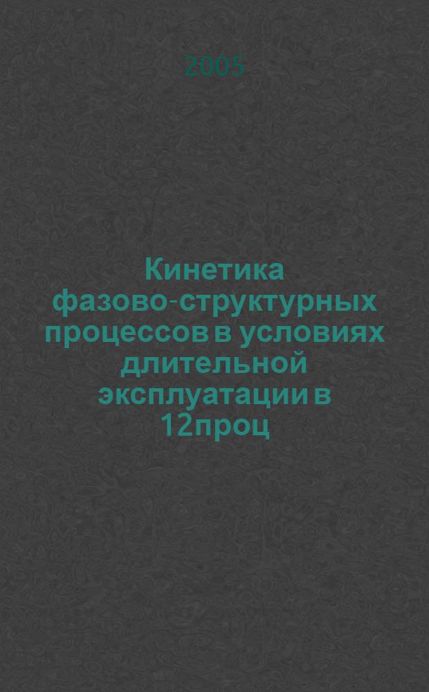 Кинетика фазово-структурных процессов в условиях длительной эксплуатации в 12проц. хромистой стали (ЭП428) : автореф. дис. на соиск. учен. степ. канд. техн. наук : специальность 05.02.01 <Материаловедение>