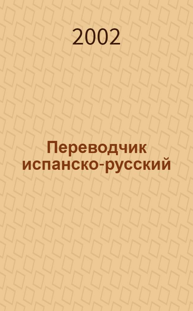 Переводчик испанско-русский : 65000 слов