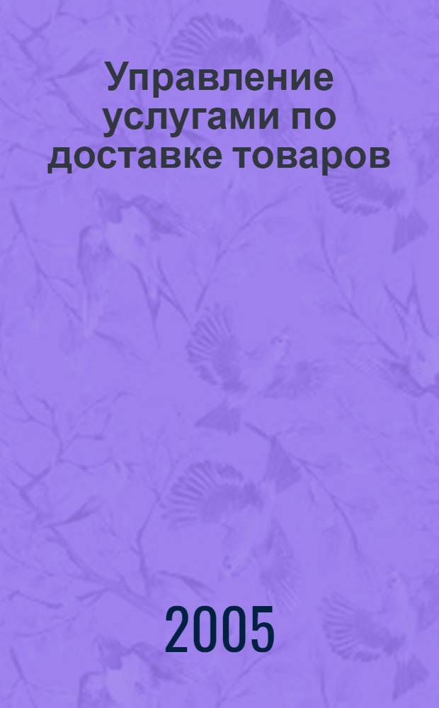 Управление услугами по доставке товаров : автореф. дис. на соиск. учен. степ. канд. экон. наук : специальность 08.00.05 <Экономика и упр. нар. хоз-вом>
