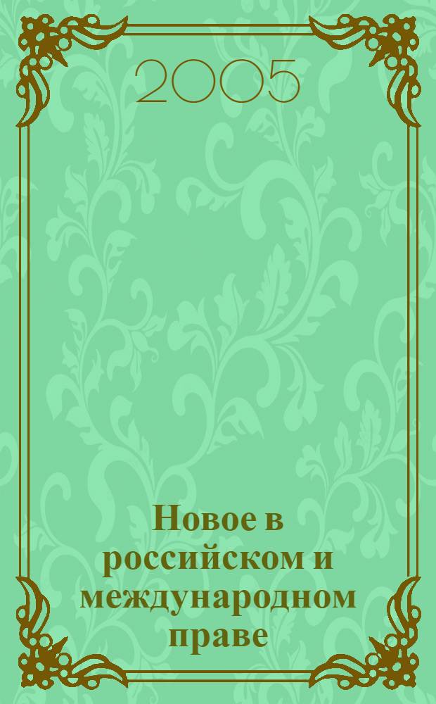 Новое в российском и международном праве : сборник статей