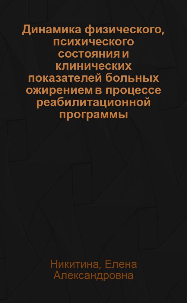 Динамика физического, психического состояния и клинических показателей больных ожирением в процессе реабилитационной программы : автореф. дис. на соиск. учен. степ. канд. мед. наук : специальность 14.00.51 <Восстановит. медицина, лечеб. физкультура и спортив. медицина, курортология и физиотерапия> : специальность 14.00.18 <Психиатрия>