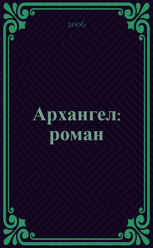 Архангел : роман