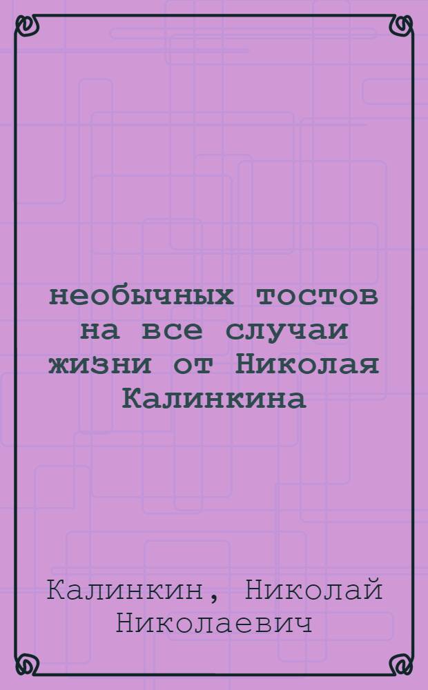 150 необычных тостов на все случаи жизни от Николая Калинкина