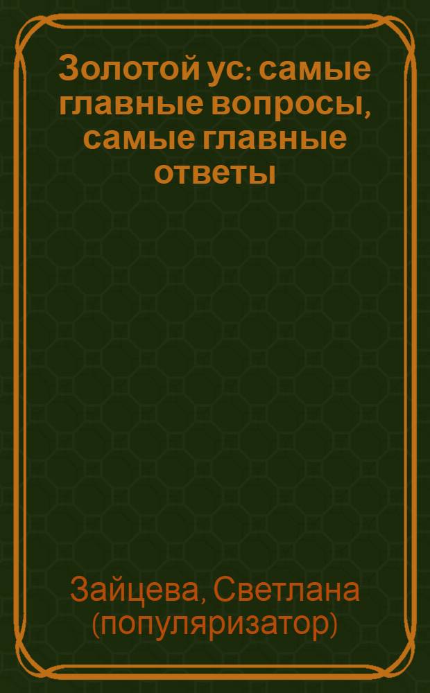 Золотой ус : самые главные вопросы, самые главные ответы