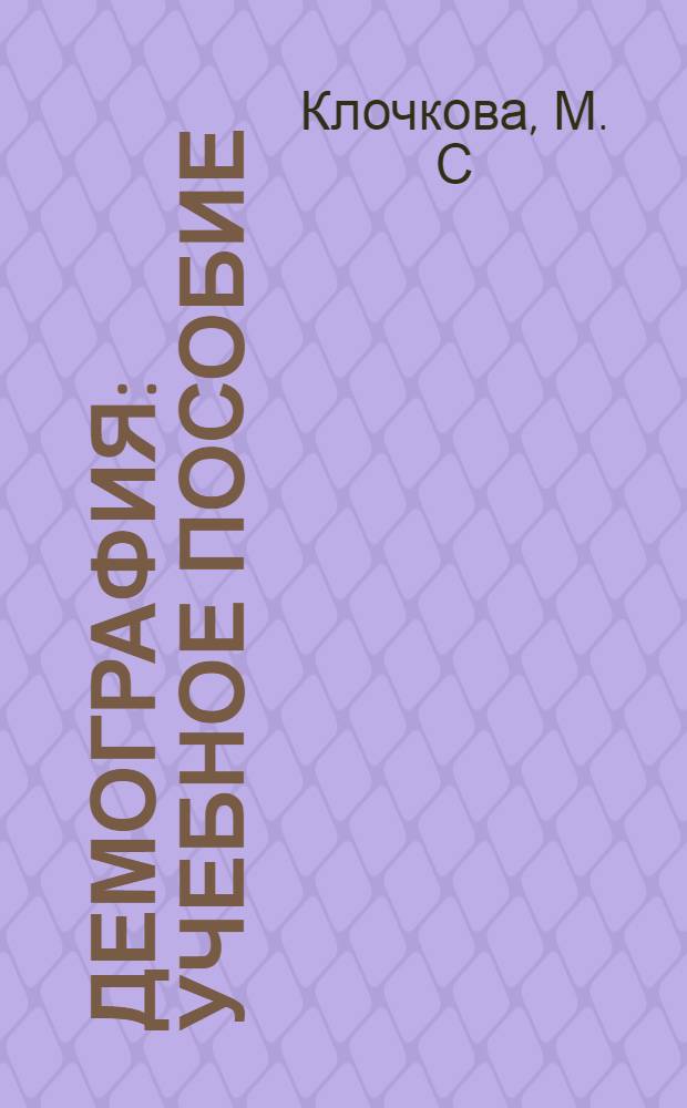 Демография : учебное пособие