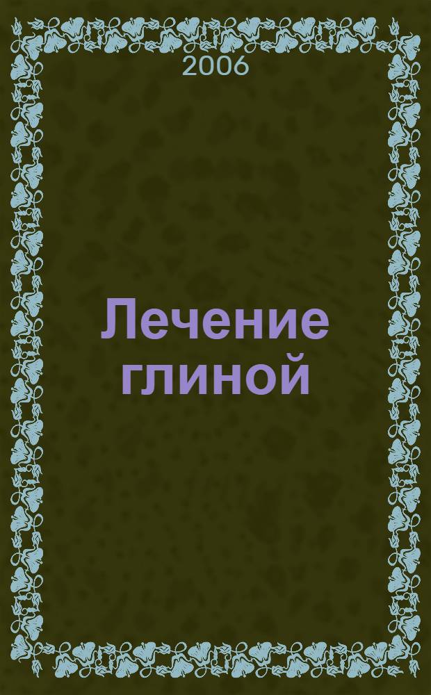 Лечение глиной : самые главные вопросы, самые главные ответы