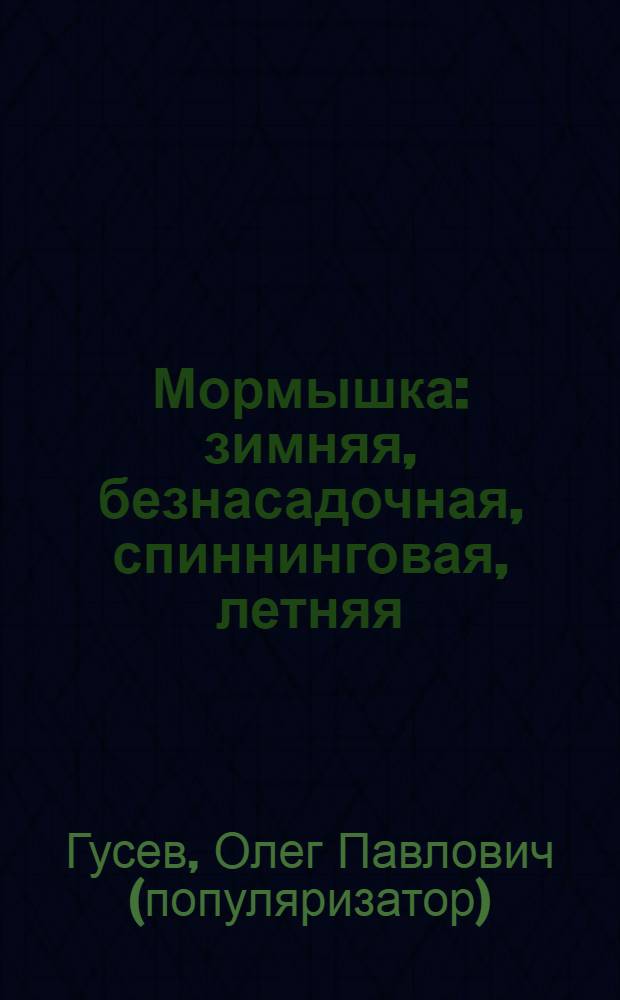 Мормышка: зимняя, безнасадочная, спиннинговая, летняя