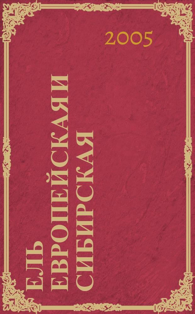 Ель европейская и сибирская : структура, интерградация и дифференциация популяц. систем : монография