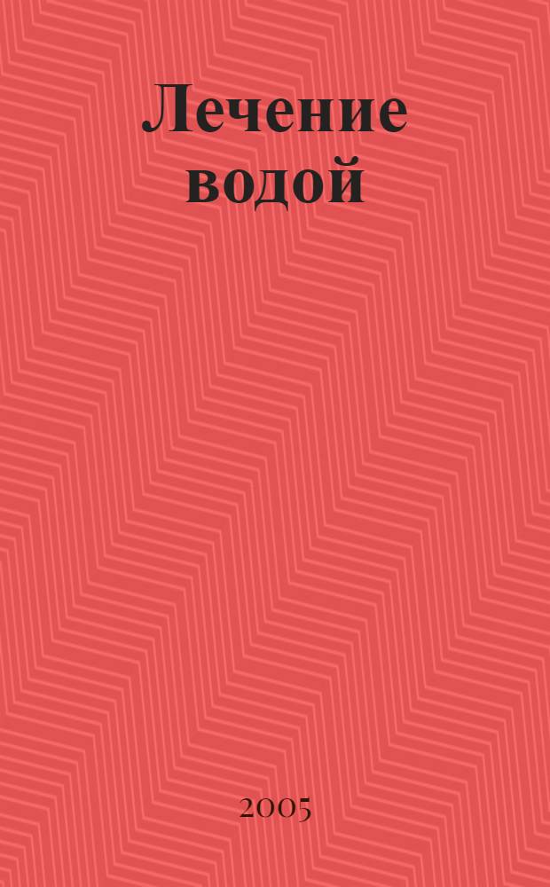 Лечение водой : самые главные вопросы, самые главные ответы