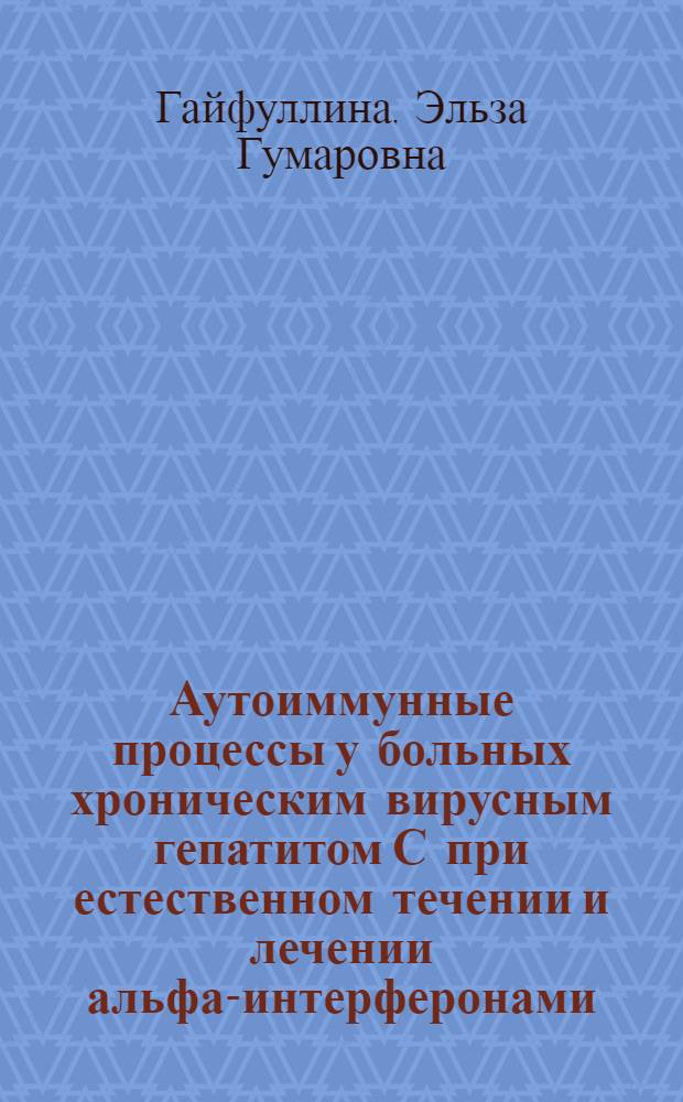 Аутоиммунные процессы у больных хроническим вирусным гепатитом С при естественном течении и лечении альфа-интерферонами : автореф. дис. на соиск. учен. степ. к.м.н. : спец. 14.00.10