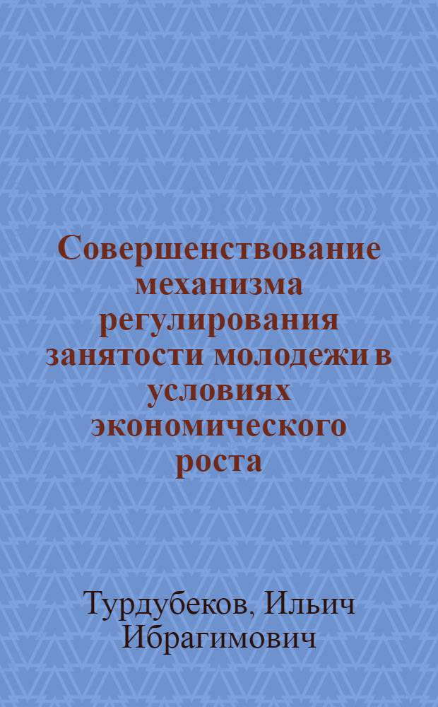 Совершенствование механизма регулирования занятости молодежи в условиях экономического роста : автореф. дис. на соиск. учен. степ. к.э.н. : спец. 08.00.05