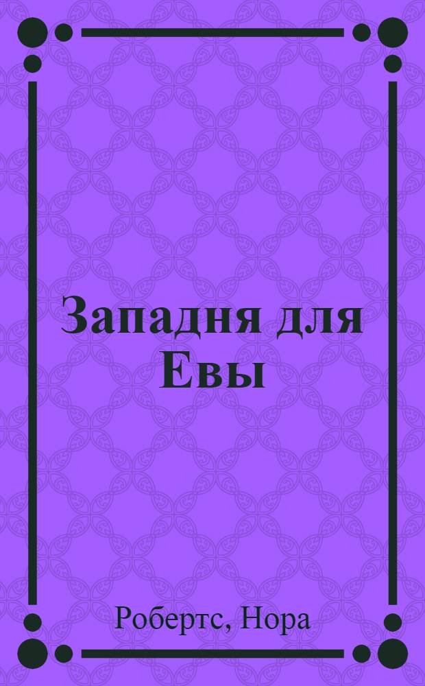 Западня для Евы : роман