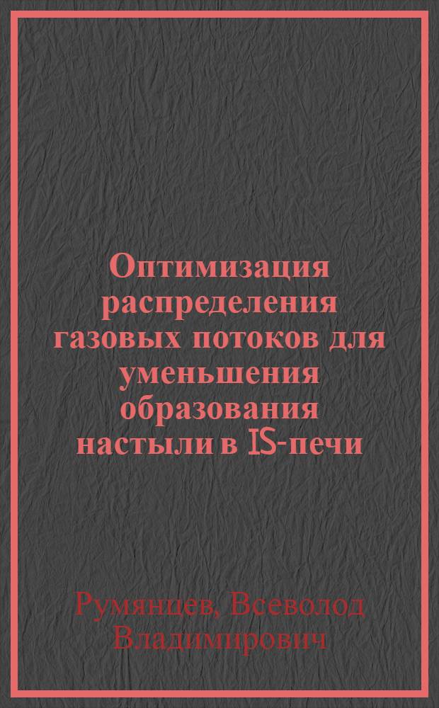Оптимизация распределения газовых потоков для уменьшения образования настыли в IS-печи : автореф. дис. на соиск. учен. степ. к.т.н. : спец. 05.16.02