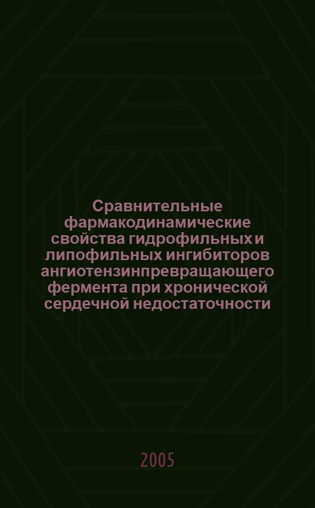 Сравнительные фармакодинамические свойства гидрофильных и липофильных ингибиторов ангиотензинпревращающего фермента при хронической сердечной недостаточности (экспериментальное исследование) : автореф. дис. на соиск. учен. степ. к.м.н. : спец. 14.00.25