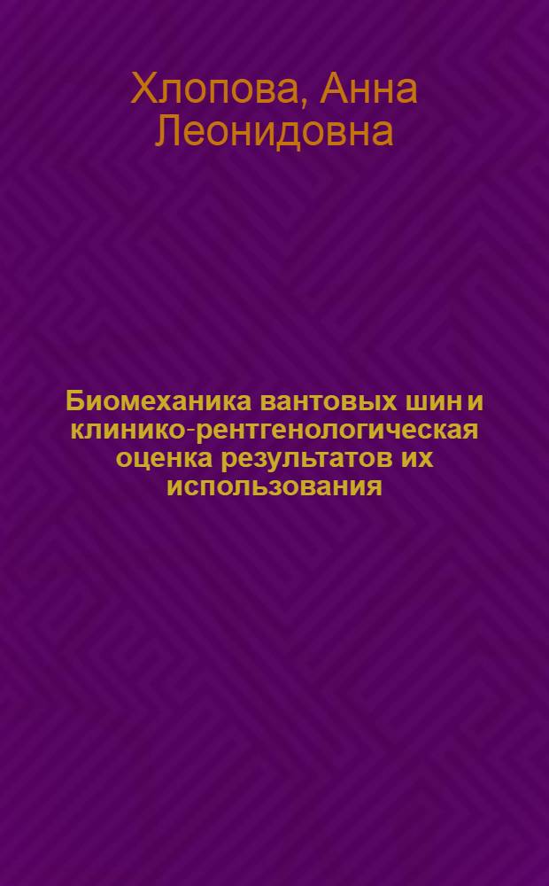 Биомеханика вантовых шин и клинико-рентгенологическая оценка результатов их использования : автореф. дис. на соиск. учен. степ. к.м.н. : спец. 14.00.21