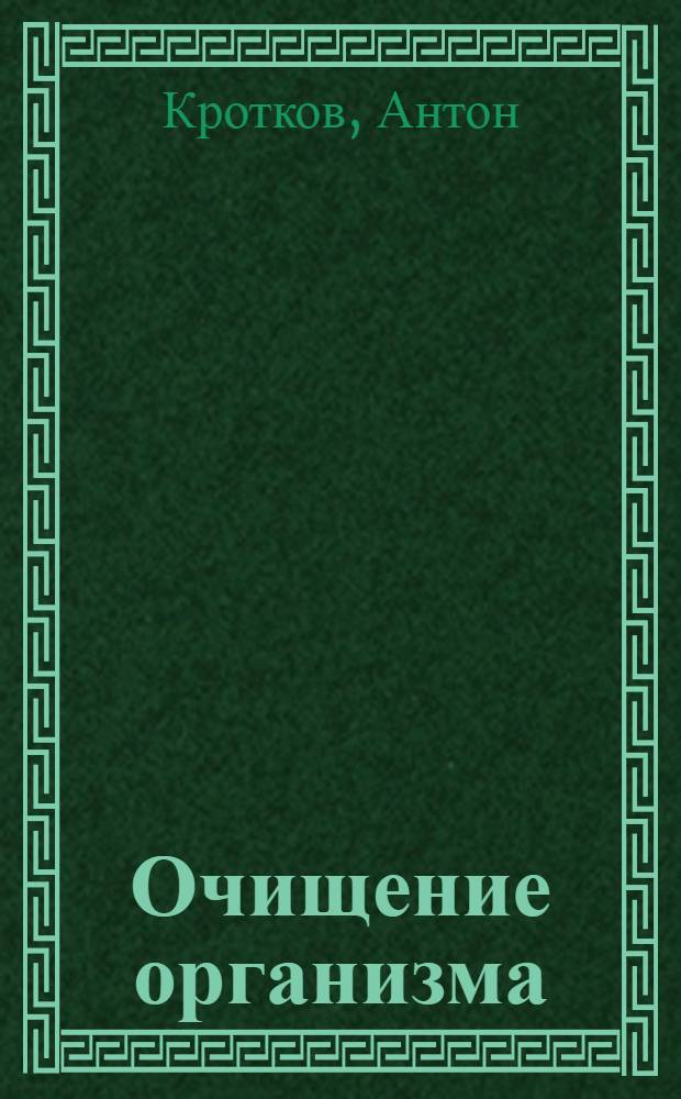 Очищение организма : самые главные вопросы, самые главные ответы