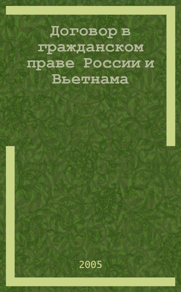 Договор в гражданском праве России и Вьетнама: сравнительный аспект : автореф. дис. на соиск. учен. степ. к.ю.н. : спец. 12.00.03
