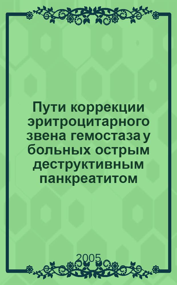 Пути коррекции эритроцитарного звена гемостаза у больных острым деструктивным панкреатитом : автореф. дис. на соиск. учен. степ. к.м.н. : спец. 14.00.27 : спец. 14.00.37