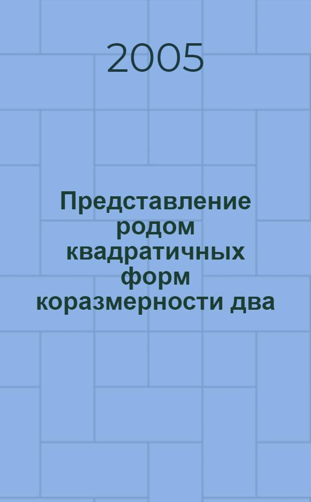 Представление родом квадратичных форм коразмерности два : автореф. дис. на соиск. учен. степ. канд. физ.-мат. наук : специальность 01.01.06 <Мат. логика, алгебра и теория чисел>