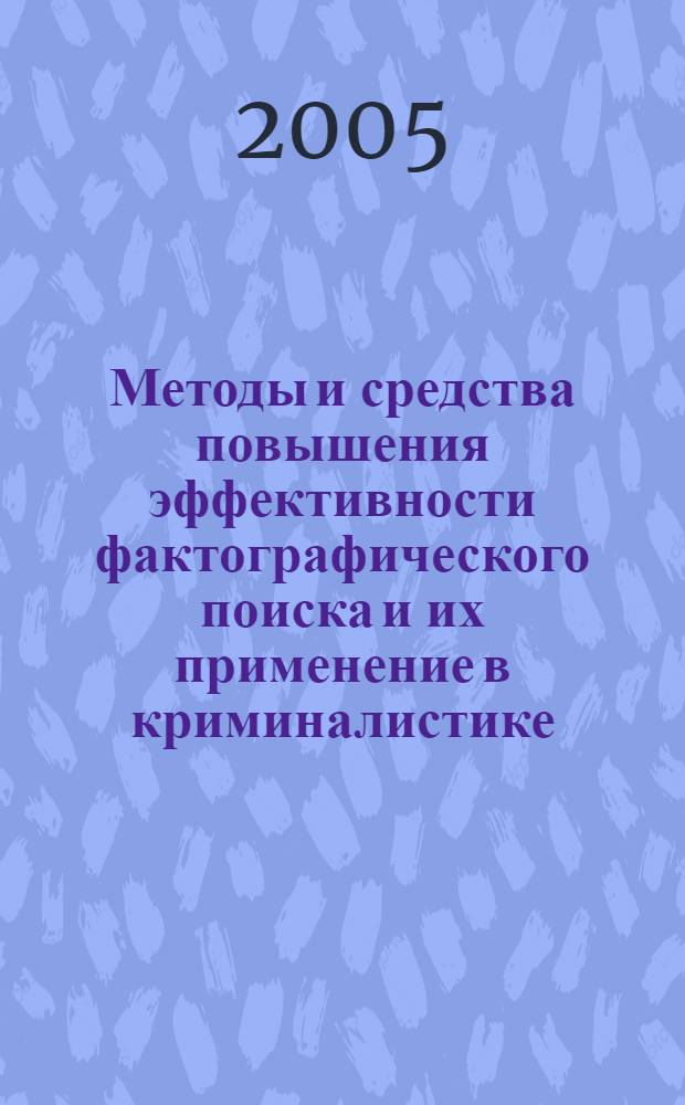 Методы и средства повышения эффективности фактографического поиска и их применение в криминалистике : автореф. дис. на соиск. учен. степ. д-ра техн. наук : специальность 05.13.01 <Систем. анализ, упр. и обраб. информ.>