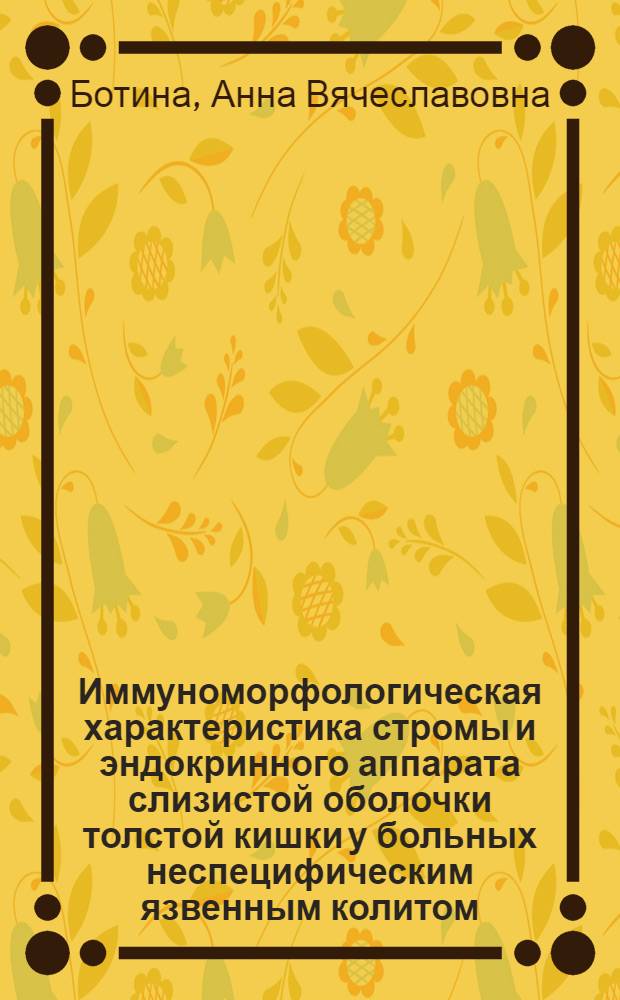Иммуноморфологическая характеристика стромы и эндокринного аппарата слизистой оболочки толстой кишки у больных неспецифическим язвенным колитом : автореф. дис. на соиск. учен. степ. к.м.н. : спец. 14.00.15
