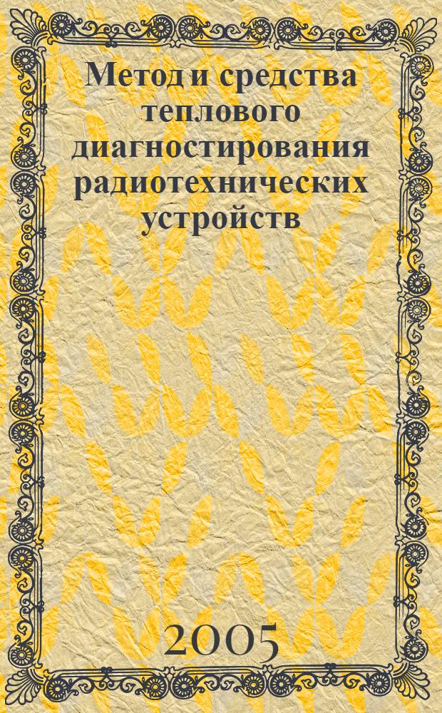 Метод и средства теплового диагностирования радиотехнических устройств : автореф. дис. на соиск. учен. степ. канд. техн. наук : специальность 05.12.04 <Радиотехника, в том числе системы и устройства радионавигации, радиолокации и телевидения>