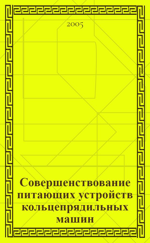 Совершенствование питающих устройств кольцепрядильных машин : автореф. дис. на соиск. учен. степ. канд. техн. наук : специальность 05.02.13 <Машины, агрегаты и процессы>