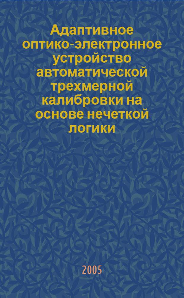 Адаптивное оптико-электронное устройство автоматической трехмерной калибровки на основе нечеткой логики : автореф. дис. на соиск. учен. степ. канд. техн. наук : специальность 05.13.05 <Элементы и устройства вычисл. техники и систем упр.>