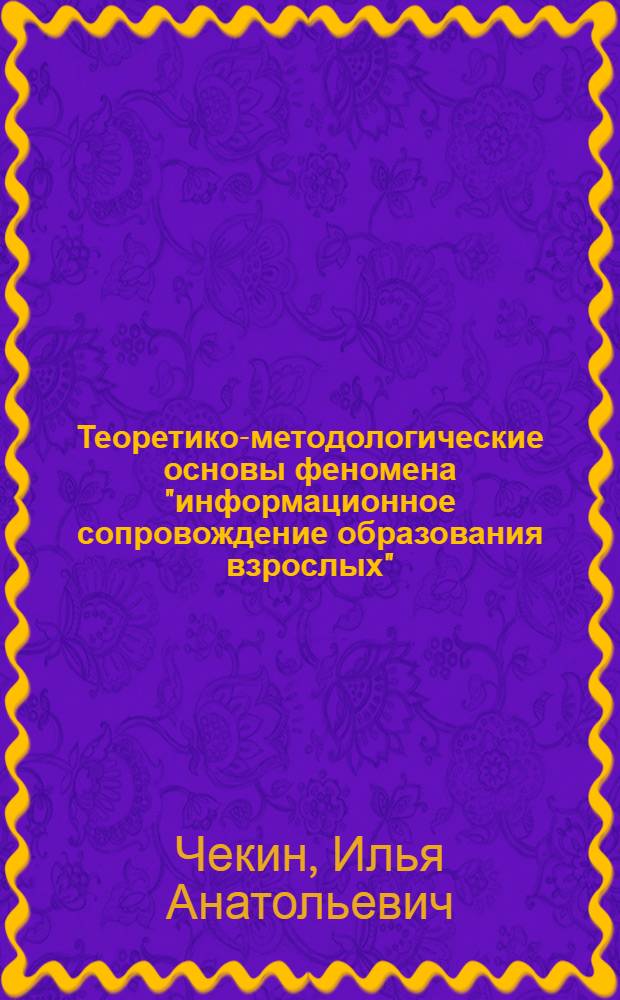 Теоретико-методологические основы феномена "информационное сопровождение образования взрослых"