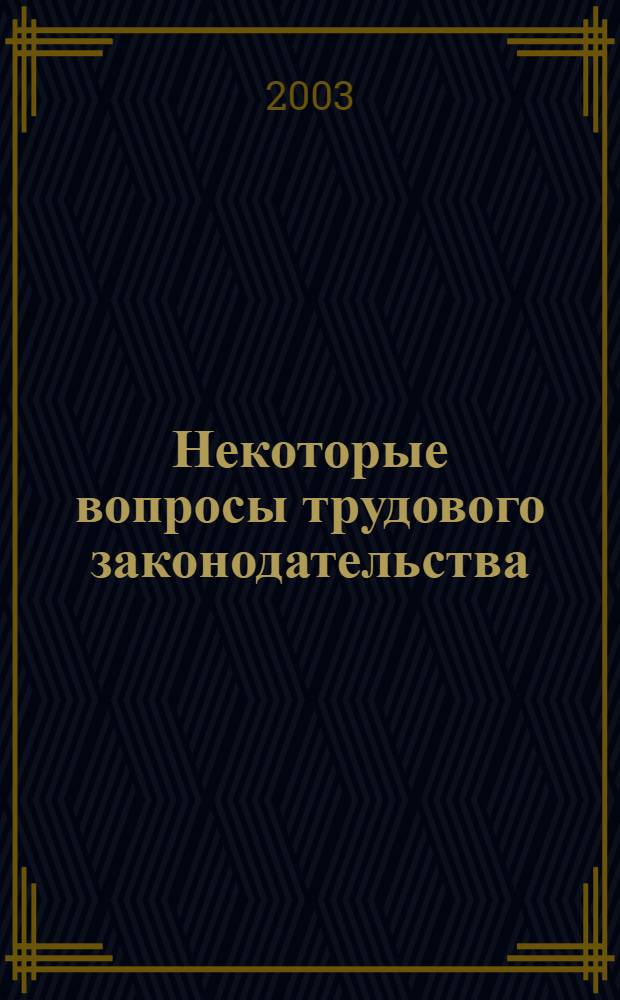 Некоторые вопросы трудового законодательства : методические рекомендации в помощь представителям сторон социального партнерства в Москве
