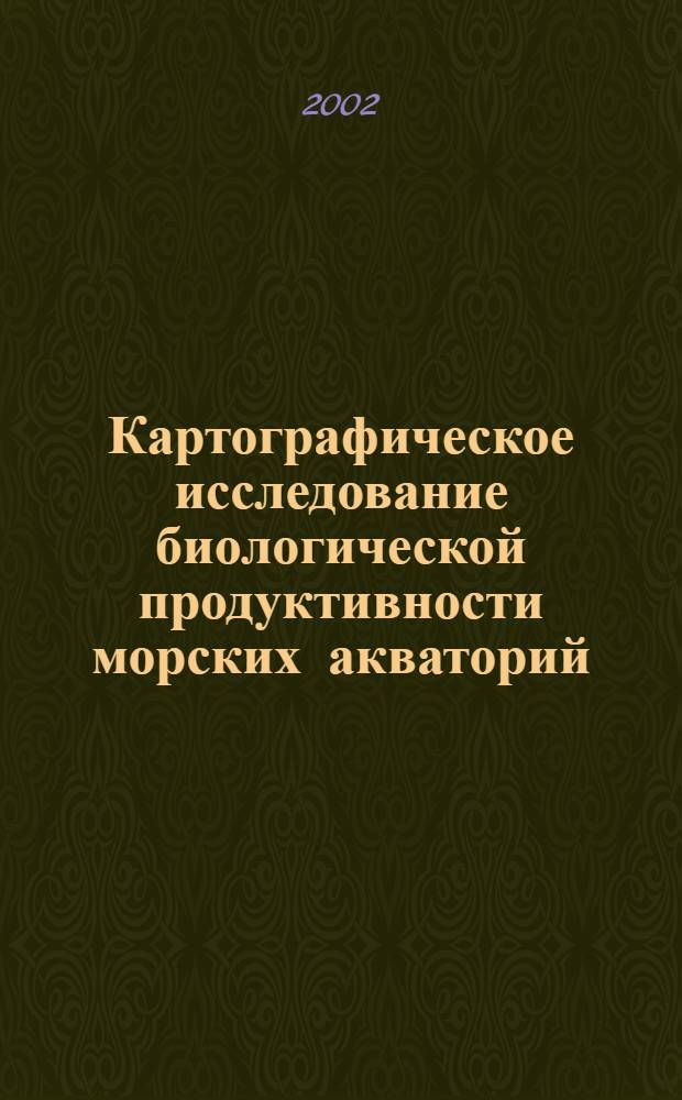 Картографическое исследование биологической продуктивности морских акваторий: (на примере Черного моря) : автореф. дис. на соиск. учен. степ. к.г.н. : спец. 25.00.33