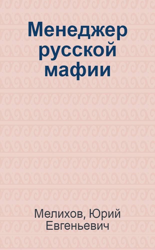 Менеджер русской мафии : курс молодого бойца
