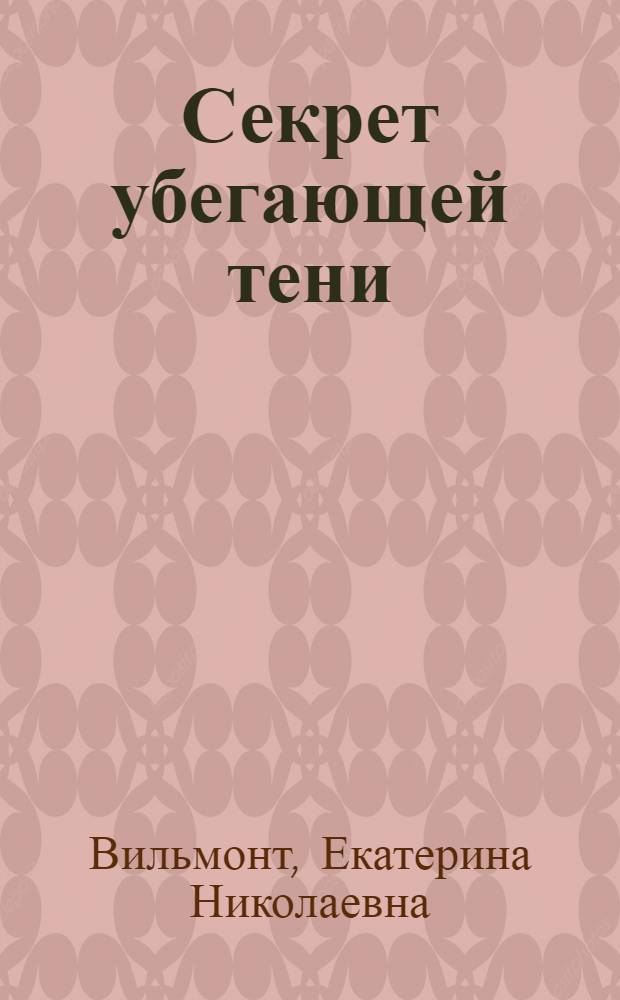 Секрет убегающей тени : повесть : для среднего школьного возраста