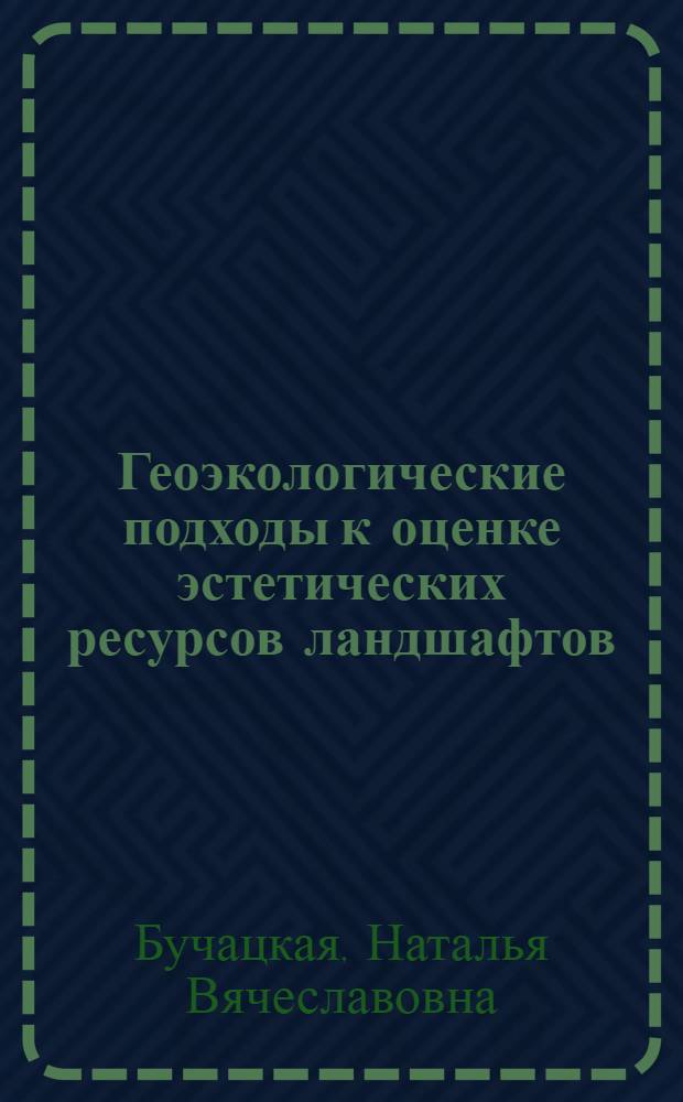 Геоэкологические подходы к оценке эстетических ресурсов ландшафтов: (на примере Республики Мордовия) : автореф. дис. на соиск. учен. степ. к.г.н. : спец. 25.00.36