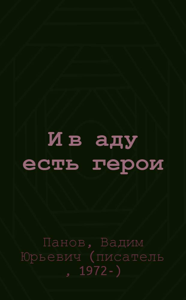 И в аду есть герои : фантастический роман