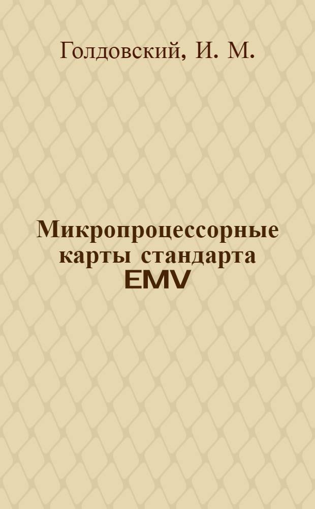 Микропроцессорные карты стандарта EMV