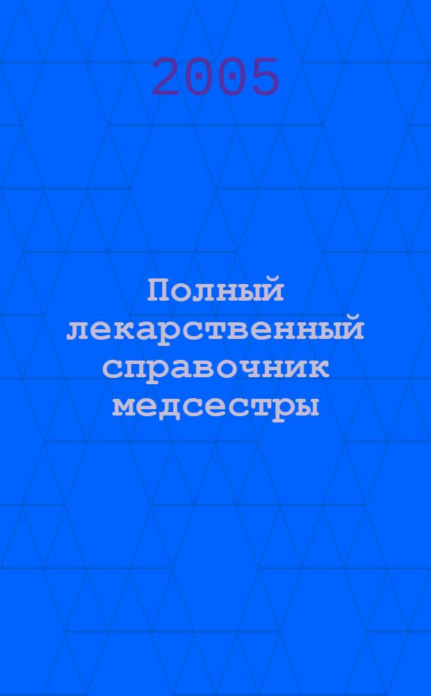 Полный лекарственный справочник медсестры