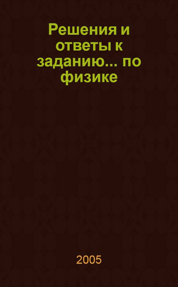 Решения и ответы к заданию ... по физике : (10 класс)