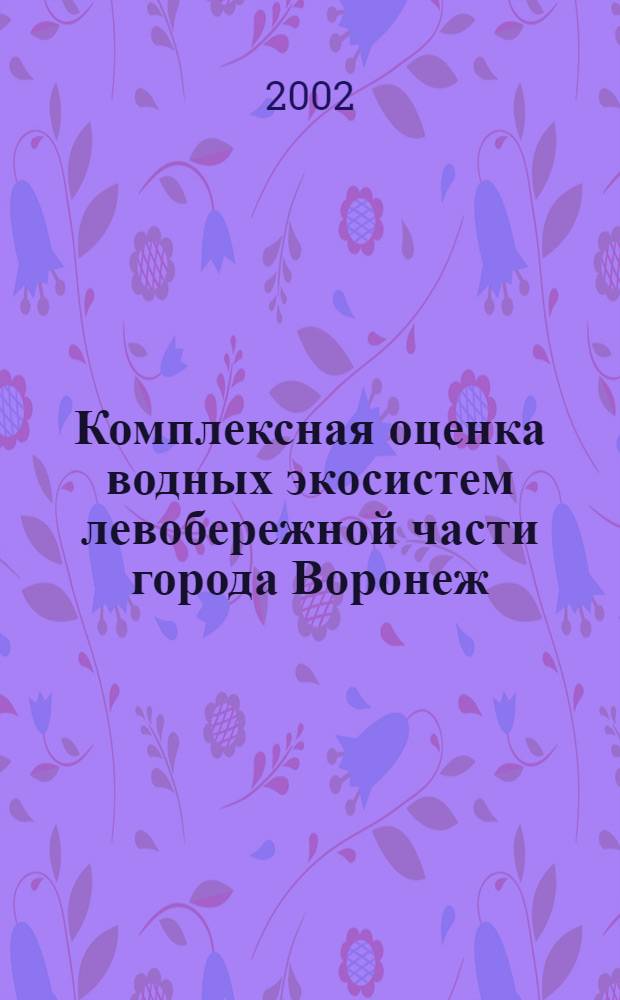 Комплексная оценка водных экосистем левобережной части города Воронеж : автореф. дис. на соиск. учен. степ. к.г.н. : спец. 25.00.36